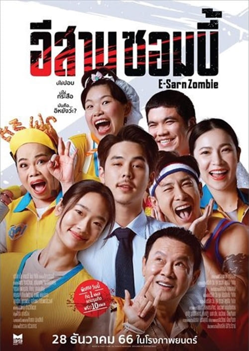 อีสานซอมบี้