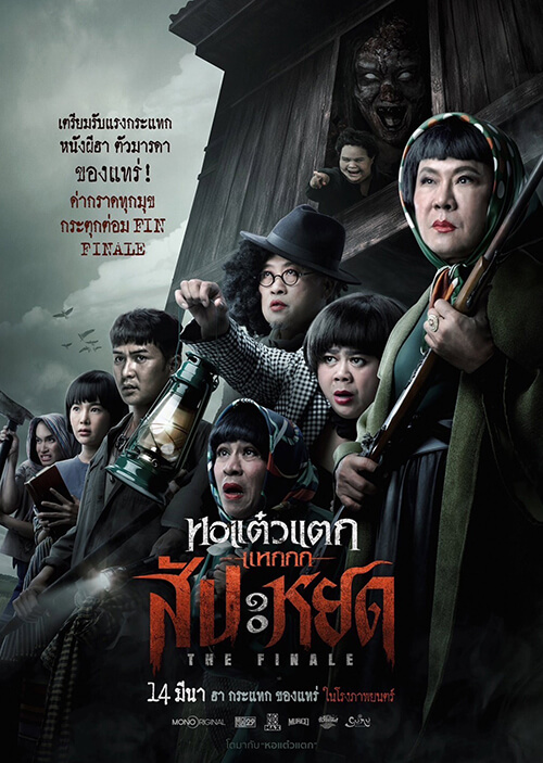 หอแต๋วแตก แหกสัปะหยด