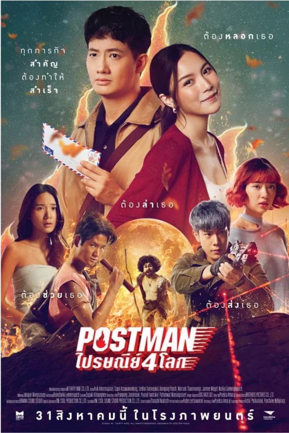 POSTMAN ไปรษณีย์ 4 โลก
