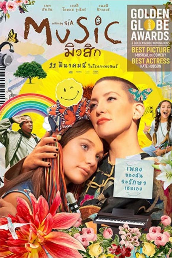 MUSIC มิวสิก “เพลงของฉันจะรักษาเธอเอง”