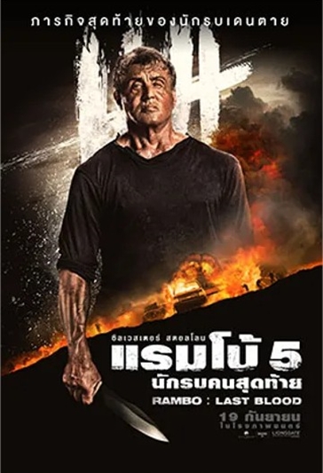 “Rambo: Last Blood แรมโบ้ 5: นักรบคนสุดท้าย"