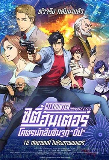 “City Hunter : Shinjuku Private Eyes” “ซึคาสะ โฮโจ”