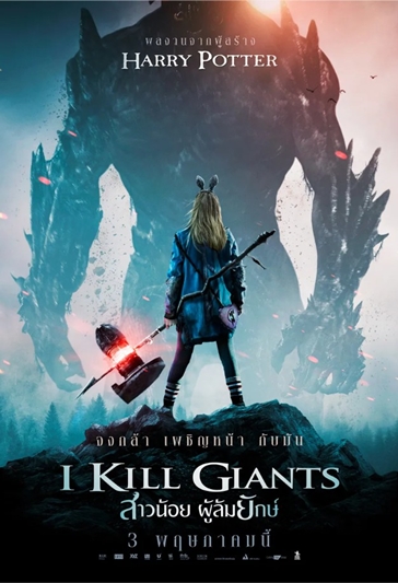 I KILL GIANTS สาวน้อยผู้ล้มยักษ์