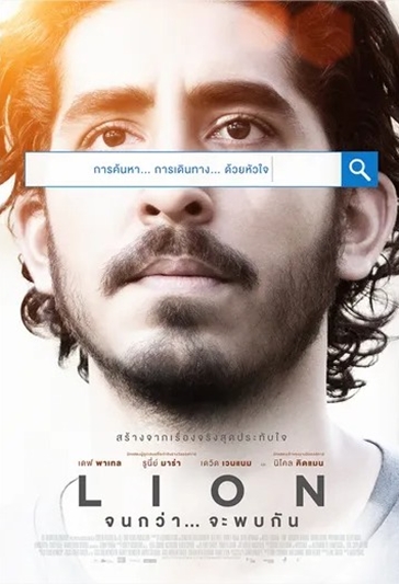 Lion : จนกว่า...จะพบกัน