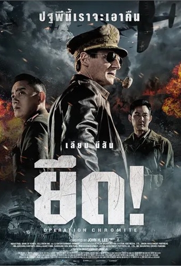 Operation Chromite : ยึด! ปฐพีนี้เราจะเอาคืน