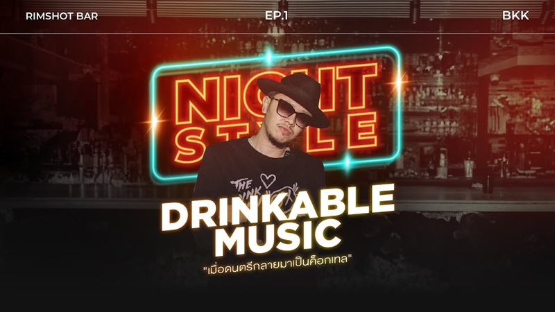 EP.1 Drinkable Music เมื่อดนตรีกลายมาเป็นค็อกเทล