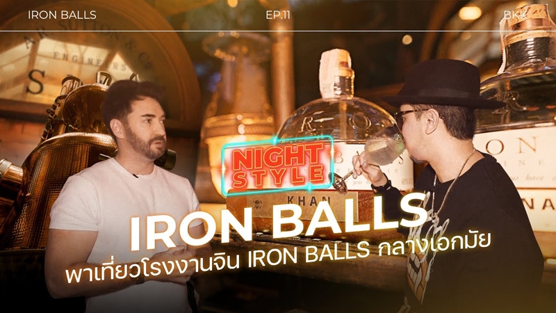 EP.11 พาเที่ยวโรงงานจิน Iron Balls กลางเอกมัย