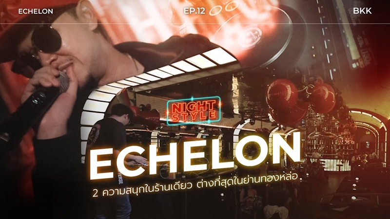 EP.12 Echelon 2 ความสนุกในร้านเดียว ต่างที่สุดในย่านทองหล่อ