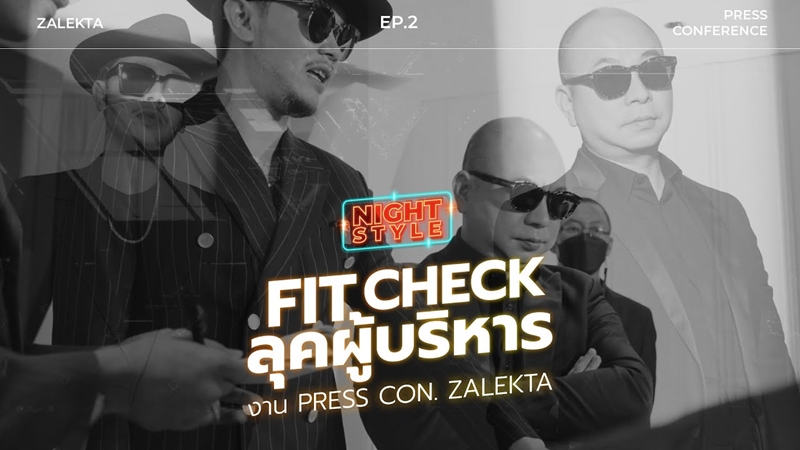 EP.2 FIT CHECK ลุคผู้บริหารงาน Press Con. ZALEKTA