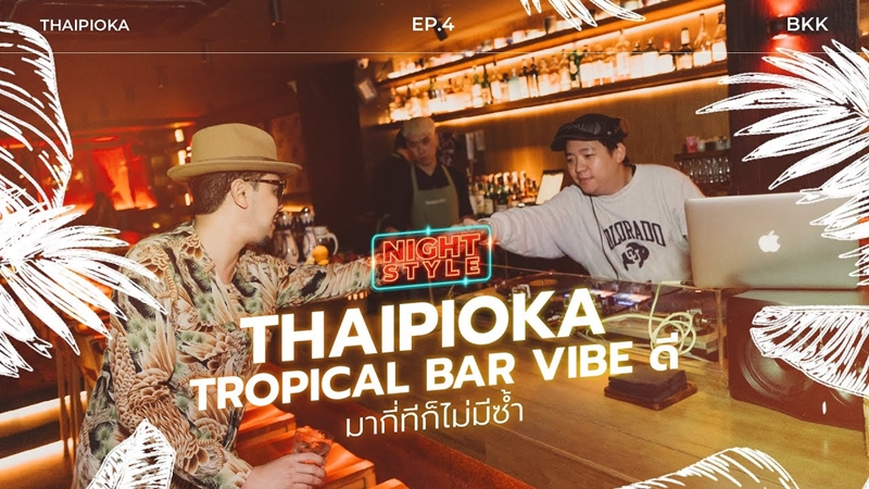 EP.4 'Thaipioka' Tropical Bar Vibe ดี มากี่ทีก็ไม่มีซ้ำ