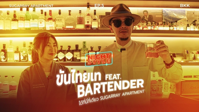 EP.5 ขัน ไทยเท feat. Bartender ได้ที่นี่ ที่เดียว Sugarray Apartment
