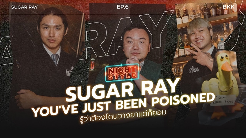 EP.6 Sugar Ray You've Just Been Poisoned รู้ว่าต้องโดนวางยาแต่ก็ยอม