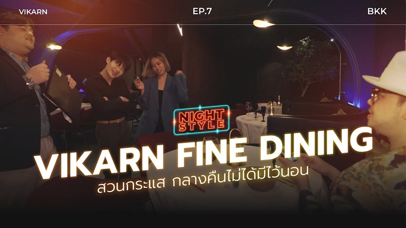 EP.7 VIKARN fine dining สวนกระแส กลางคืนไม่ได้มีไว้นอน