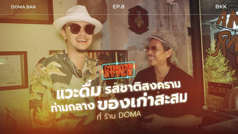 EP.8 แวะดื่มรสชาติสงคราม ท่ามกลางของเก่าสะสมที่ ร้าน Doma Bar