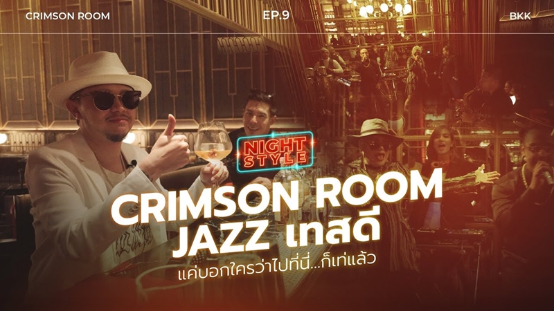 EP.9 Crimson Room Jazz เทสดี แค่บอกใครว่าไปที่นี่...ก็เท่แล้ว