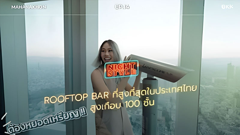 EP.14 Rooftop Bar ที่สูงที่สุดในประเทศไทย สูงเกือบ 100 ชั้น!!
